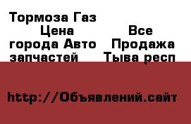 Тормоза Газ-66 (3308-33081) › Цена ­ 7 500 - Все города Авто » Продажа запчастей   . Тыва респ.